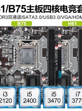 B75/H61台式机电脑主板cpu套装i3/i53470/I73770四核吃鸡套1155针