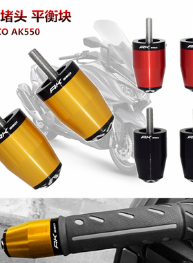 适用光阳AK550 改装铝合金手把堵头 手把平衡S端子 车把塞 配件