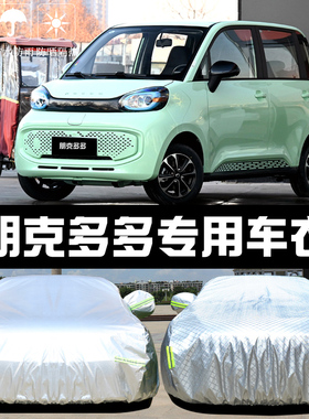 新能源朋克多多专用车衣车罩防晒防雨尘隔热厚P遮阳盖布汽车套全
