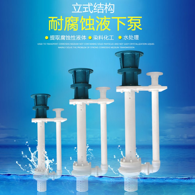 65FYbS-40耐腐蚀氟塑料液下泵立式潜水泵防腐耐酸碱泵化工泵排污
