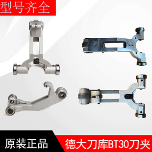 德大刀库刀夹刀爪 台群钻H攻机BT30夹臂式刀套