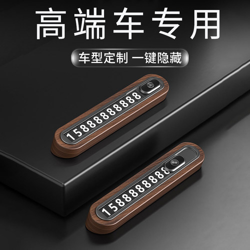高端汽车胡桃木临时停车s号码牌车用挪车电话牌车上移车牌高级感