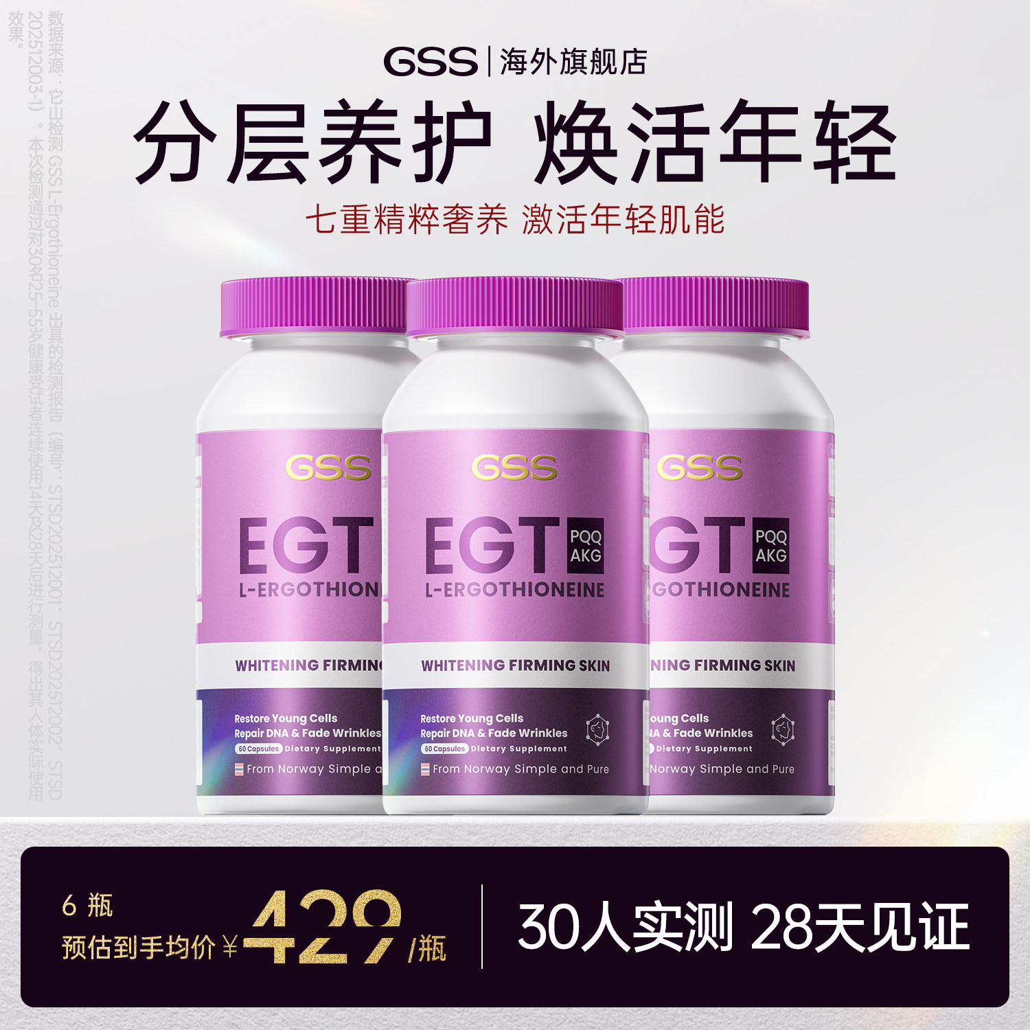 GSS麦角硫因分层养护焕活年轻