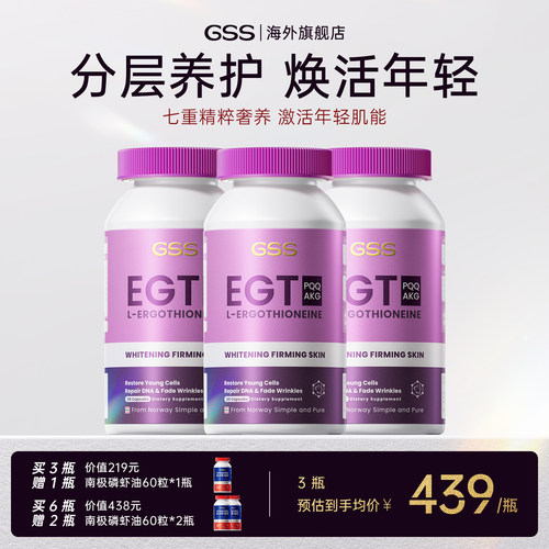 GSS麦角硫因分层养护时光胶囊
