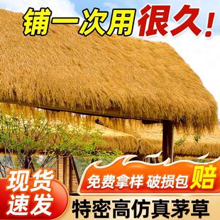 仿真茅草屋顶假稻草人造毛草庭院防水木屋凉亭屋檐房顶遮阳草棚顶