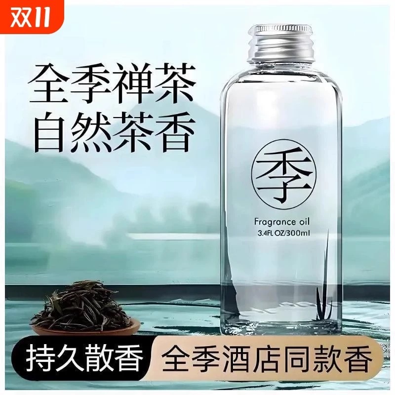 全季禅茶酒店香薰精油补充液家用房间卧室内持久香氛车载挂件熏香