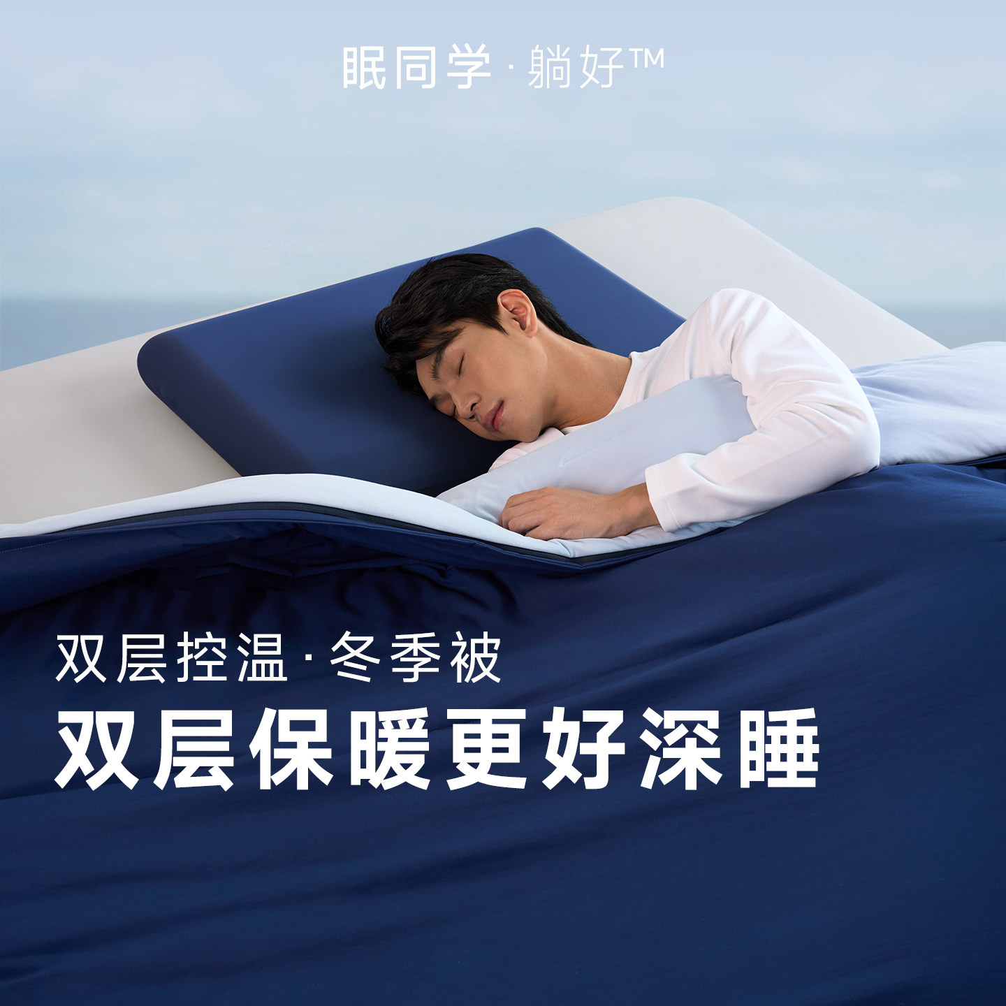 眠同学冬季深睡双层控温被图片