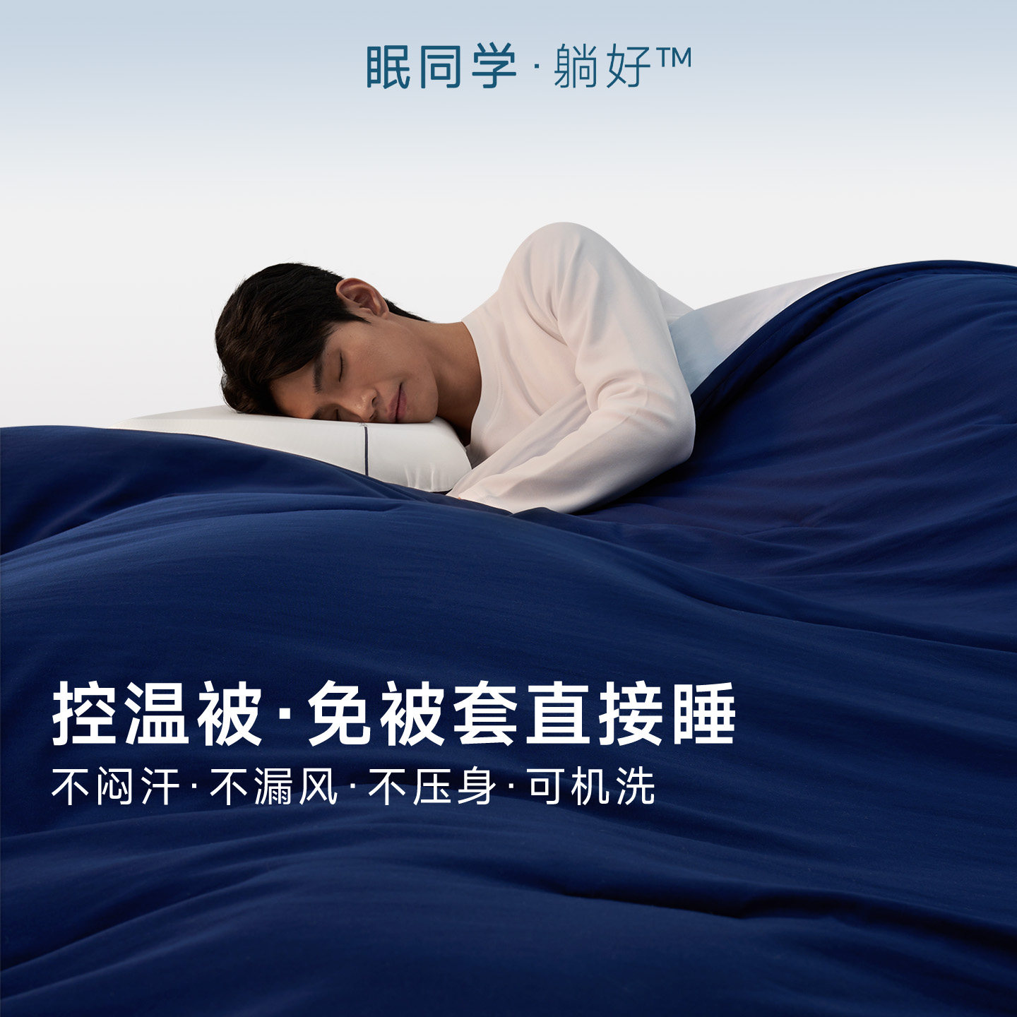 眠同学深睡控温子母被