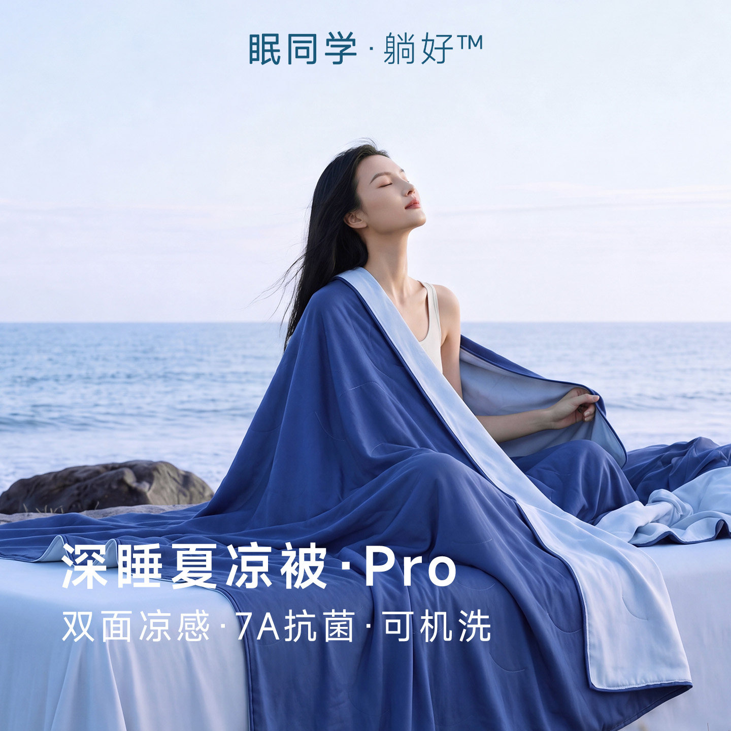 眠同学深睡夏凉被·Pro