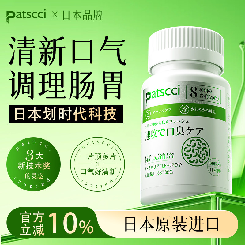 日本Patscci口臭灵口腔益生菌口苦除口臭口气干重度特效舌苔白厚