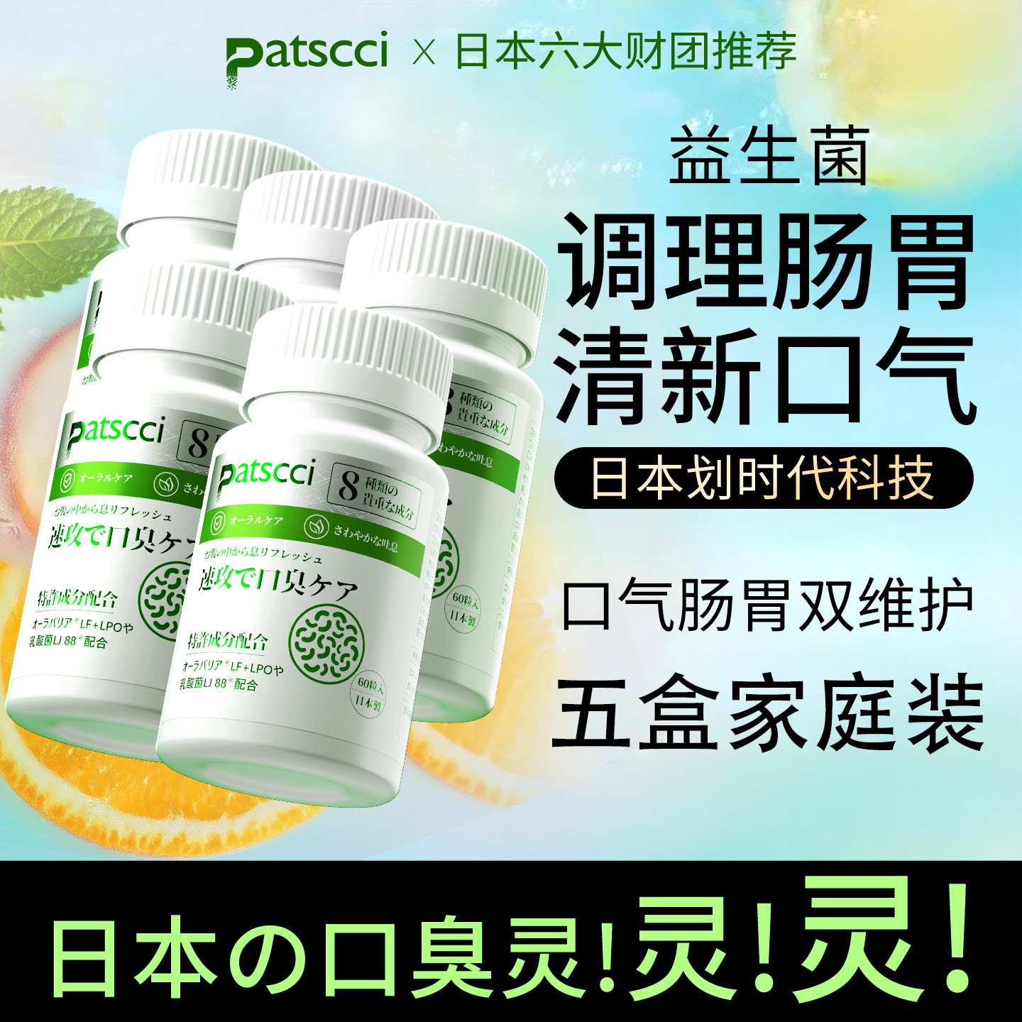 日本原装进口【五盒家庭装】Patscci口臭灵 调理肠胃清新口气