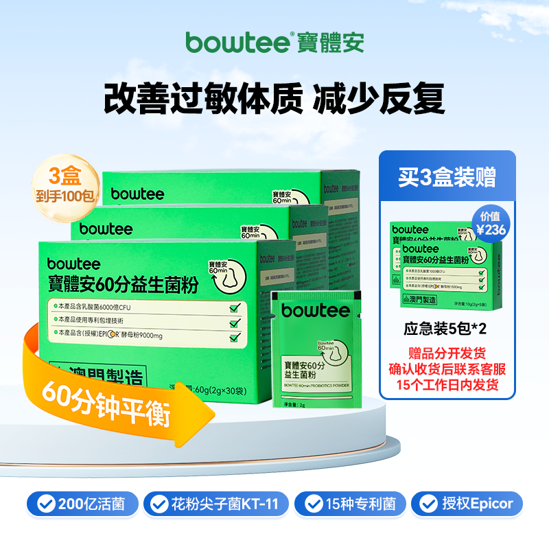 宝体安60分鼻敏益生菌舒缓敏敏