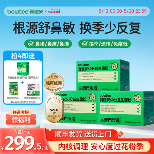 宝体安60分鼻敏益生菌舒缓敏敏