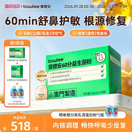 宝体安60分鼻子益生菌儿童护敏