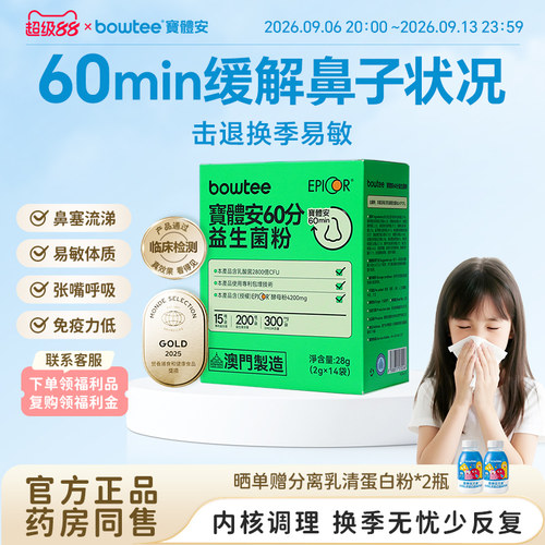 Bowtee宝体安60分益生菌儿童护敏