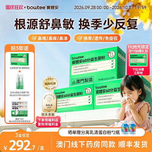 宝体安60分鼻敏益生菌舒缓敏敏