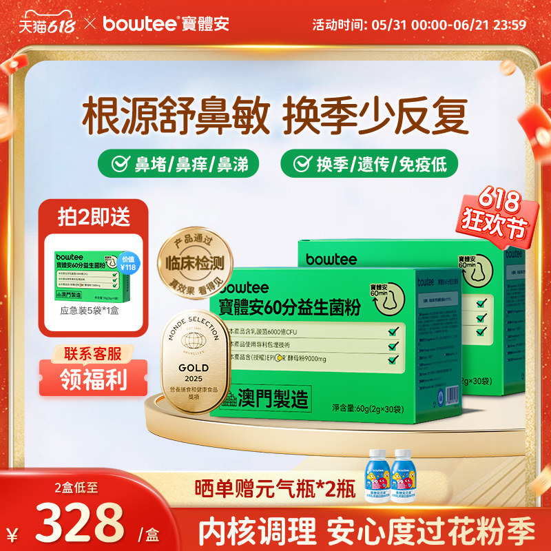 宝体安60分儿童敏鼻益生菌舒鼻