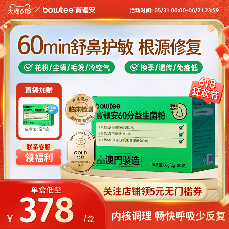 [618狂欢]Bowtee宝体安益生菌舒缓鼻敏婴幼儿童换季敏敏免疫调理