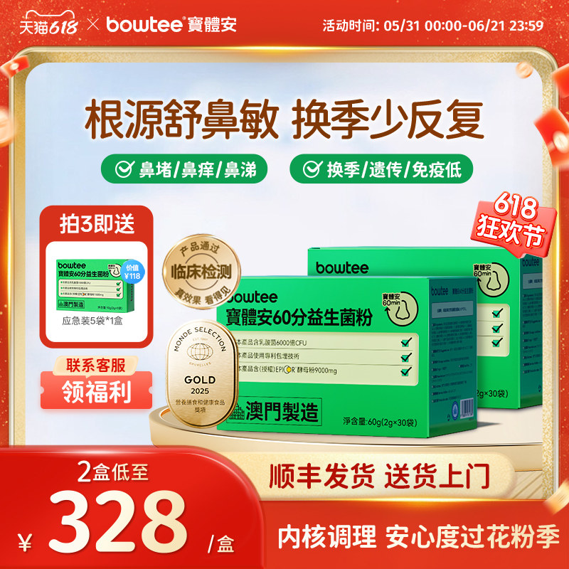 【618抢先购】Bowtee宝体安益生菌儿童鼻子舒敏过敏换季抵抗力