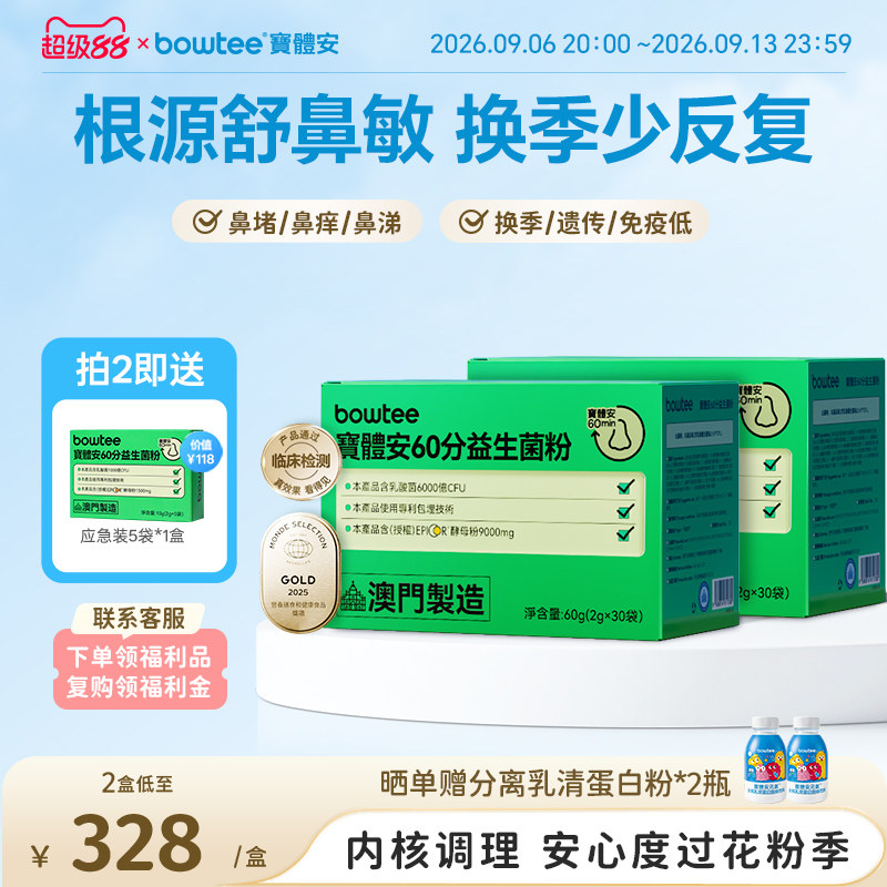 Bowtee宝体安益生菌儿童成人鼻子舒敏换季鼻敏抵抗力喷嚏花粉免疫
