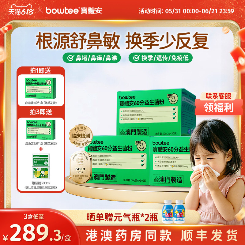 宝体安60分鼻敏益生菌舒缓敏敏