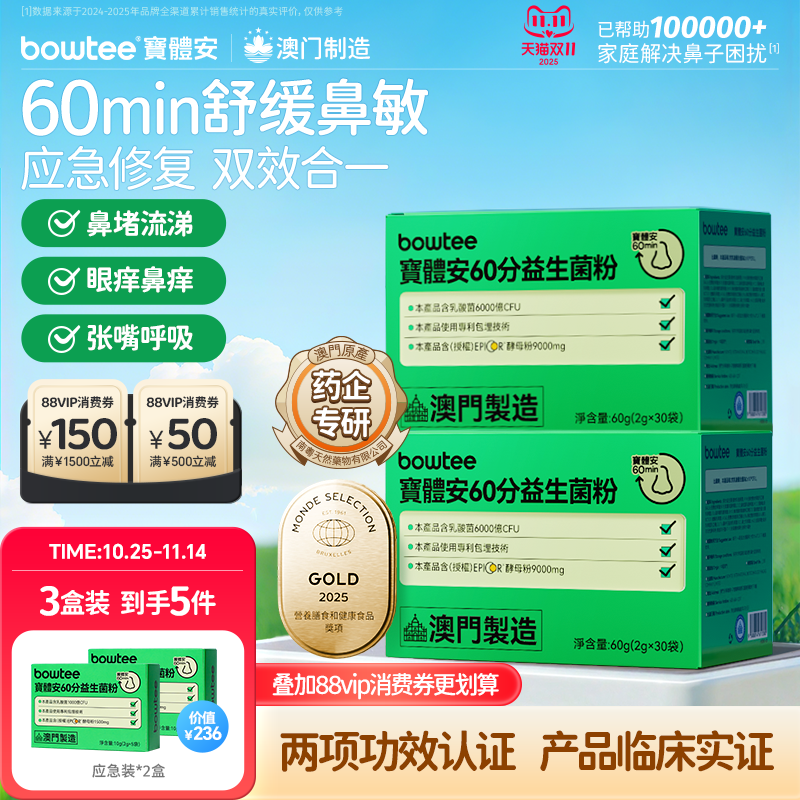 宝体安升级第3代60分鼻子益生菌