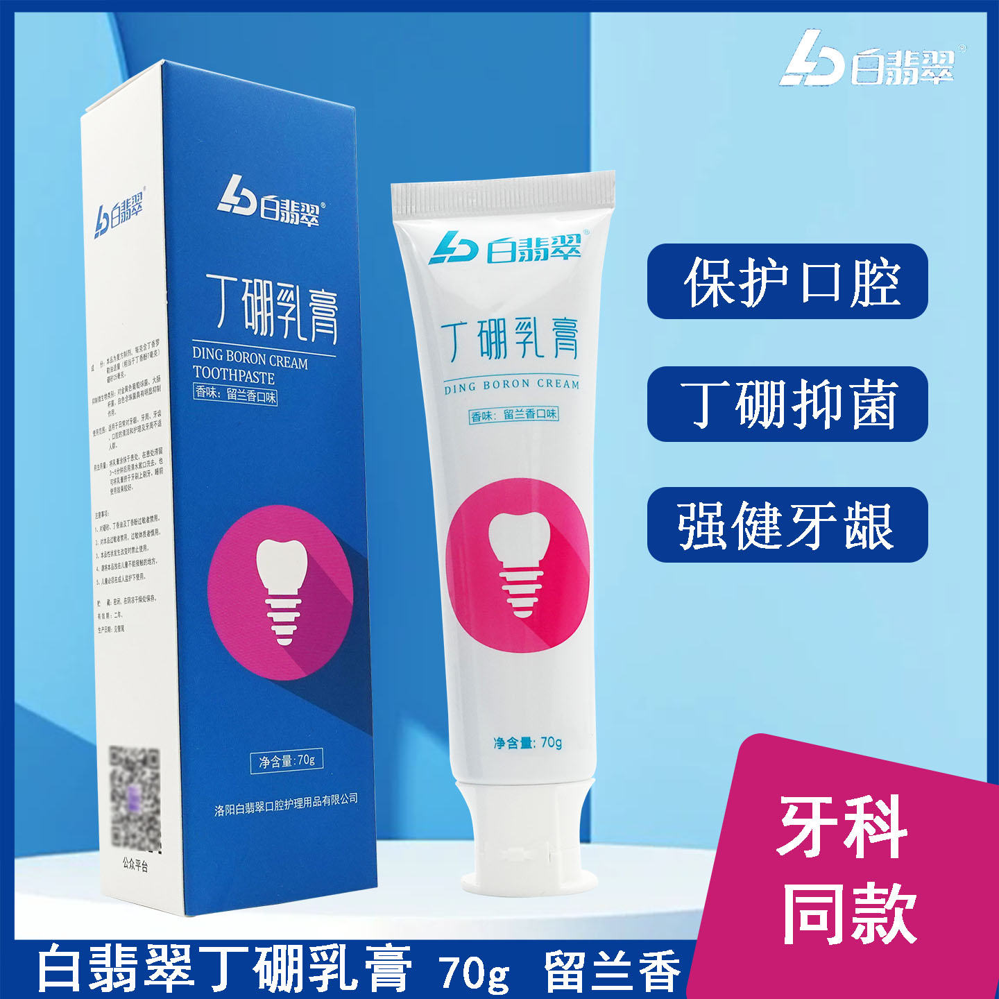 丁硼乳膏白翡翠牙膏护龈抑菌清新