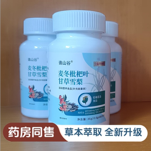 谯山谷麦冬枇杷叶甘草雪梨片压片糖果60片日常滋补养生糖 批发