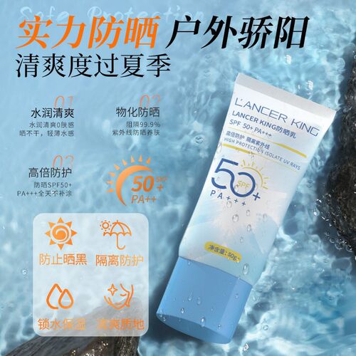 LancerKing高倍防晒乳50gSPF50+PA+++不假白隔离防晒防紫外线防水
