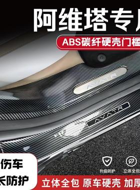 阿维塔07/11/12/06改装防踩条碳纤后备箱门槛条配件内饰迎宾踏板1