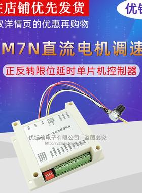 CCM7N直流电机调速器12V-30V200W 正反转限位延时单片机控制器