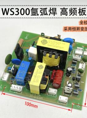 WS 250 315 400逆变氩弧焊机高频板 双变压器引弧板65:55 打火板