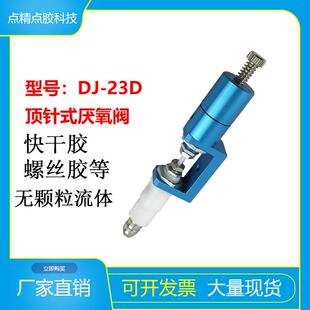 厌氧阀精密微调大喇叭厌氧胶螺纹胶快干胶铁氟龙耐腐蚀 精点顶针式