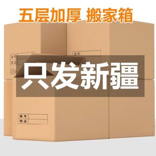 包邮 新疆 搬家纸箱特大号五层特硬加厚搬家用收纳箱子打包纸箱纸箱