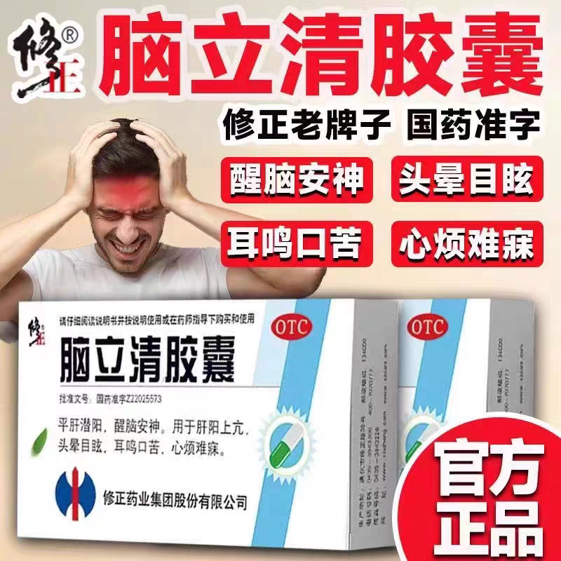 修正脑立清胶囊正品醒脑安神