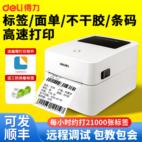 得力740C热敏标签打印机多功能条码二维码电子面单快递打单机