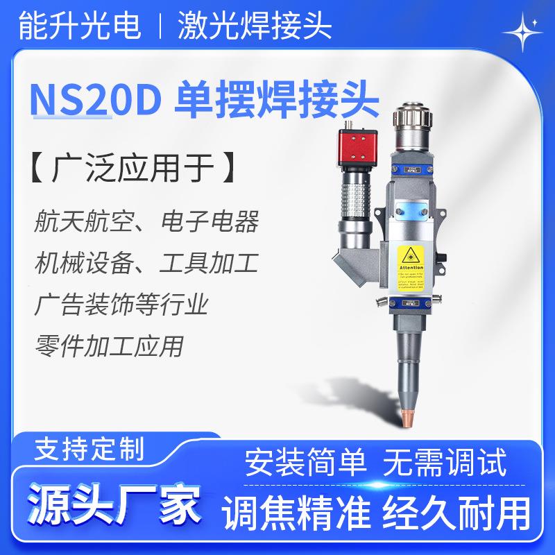 NS20D单摆焊接头 铜铝不锈钢碳钢金属焊接QBH激光器激光焊接机