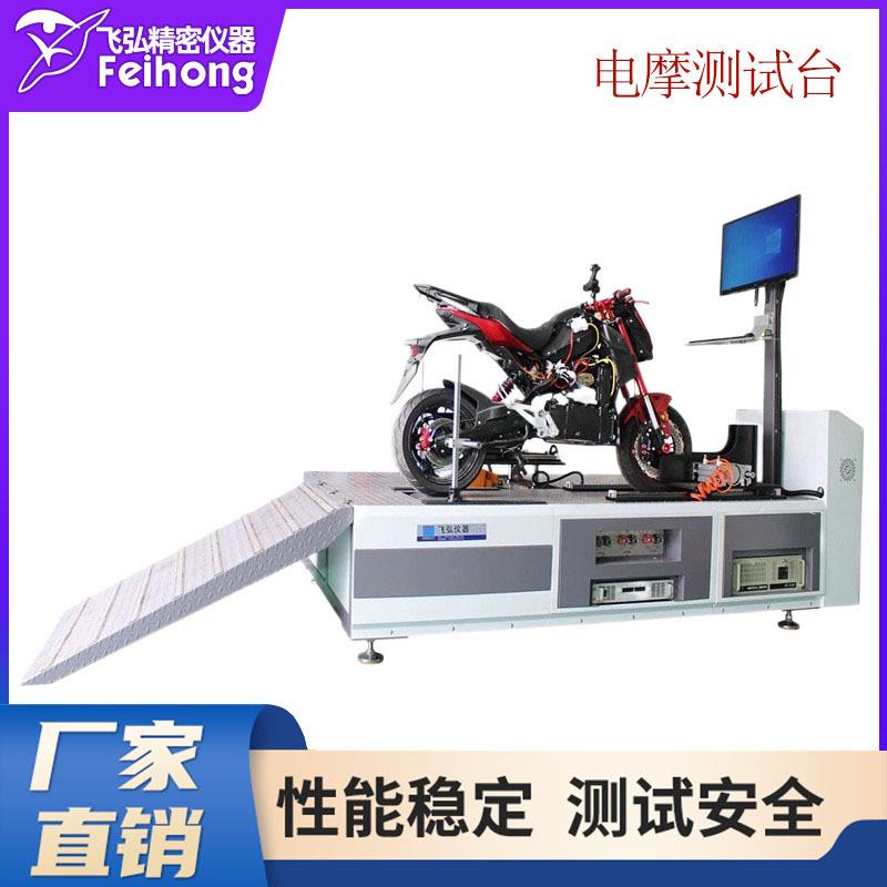 电动摩托车试验机电动摩托车底盘测功机电动车摩托车试验测试机