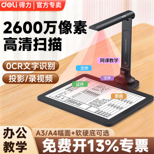 得力GK222高拍仪高清扫描仪自动连续扫描2600万像素可选教学办公