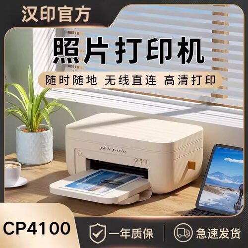 汉印CP4100照片打印机家用小型手机无线智能立得洗照片彩色学生