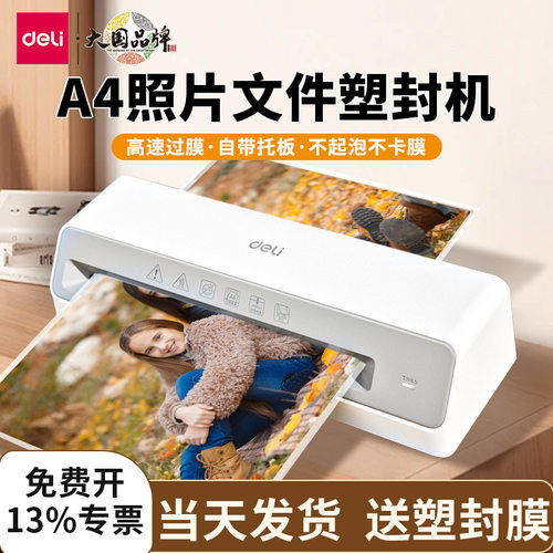 得力GQ405照片塑封机家用办公小型a4文件覆膜压膜过胶相片过塑机