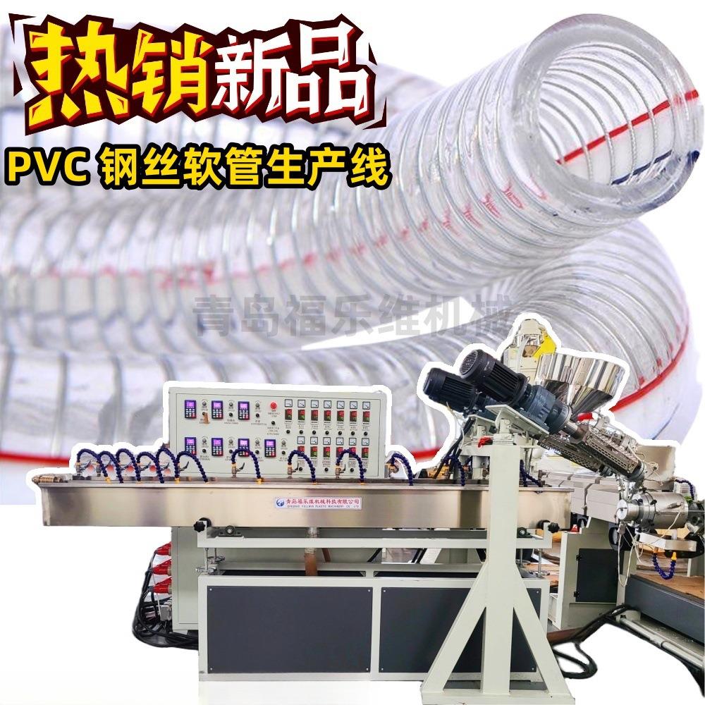 青岛厂家供应PVC钢丝管设备 透明软管伸缩管挤出机设备生产线