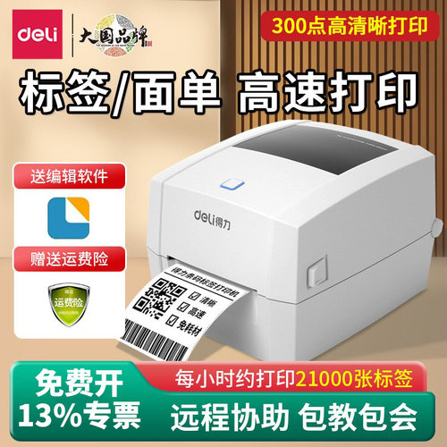 得力DL-888DPRO标签打印机热敏不干胶快递亚马逊面单小型条码机
