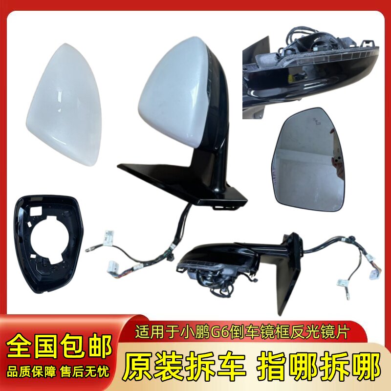适用小鹏G6后视镜框反光镜片后照镜底座支架总成外壳方向灯后盖罩