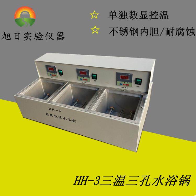 三温三控电热恒温水浴锅恒温水槽实验室恒温水箱三孔水浴锅