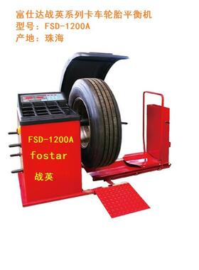 供应富仕达系列FSD-1200A型汽车轮胎卡车轮胎平衡机