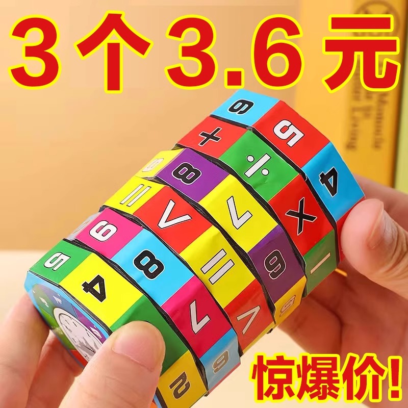 001学生益智力玩具算术魔方