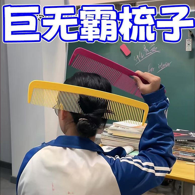 巨无霸夸张COS小丑超大号直发梳