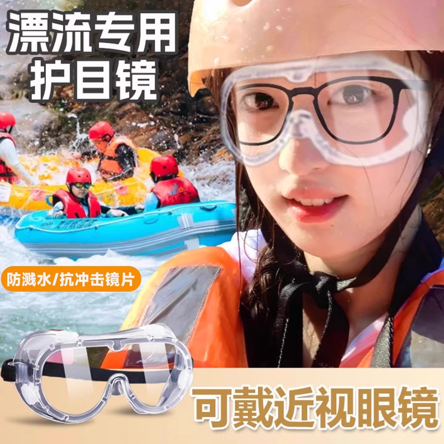 漂流护目镜防水装备可戴眼镜防脱落专用防雾眼罩打水仗水上乐园