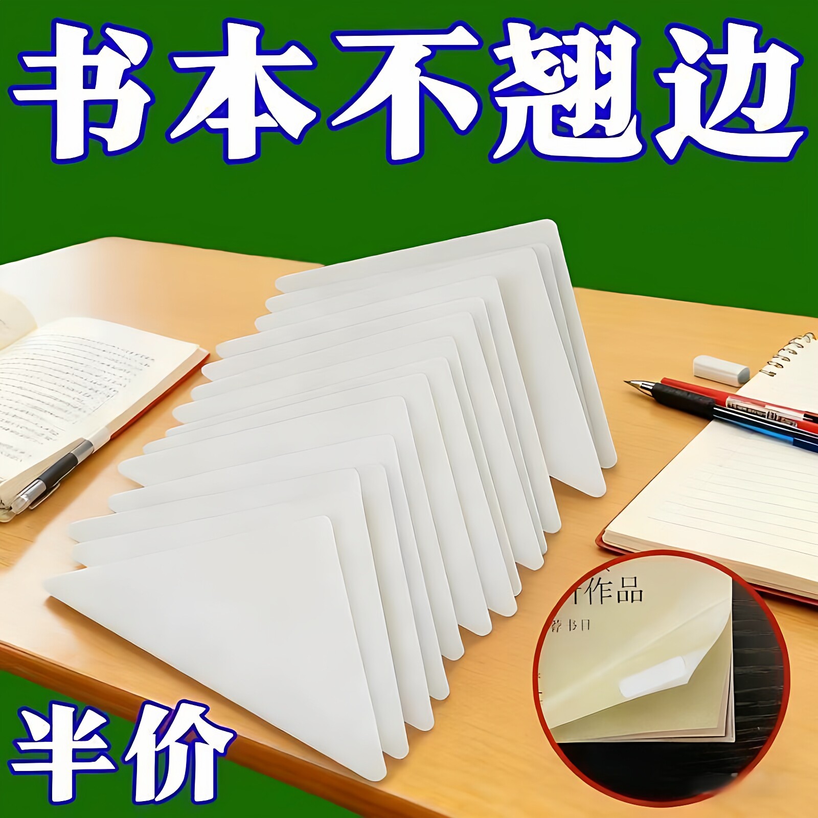 书本防卷边神器作业本本子书页防卷边护角贴卷角回复器防折保护套